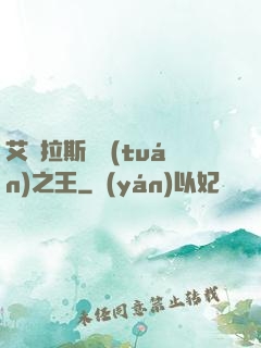 艾澤拉斯軍團(tuán)之王