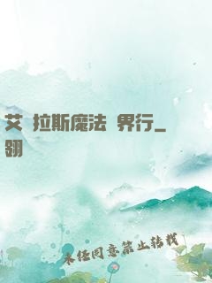 艾澤拉斯魔法異界行