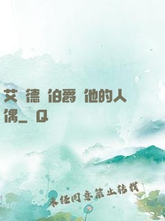 艾爾德蘭伯爵與他的人偶