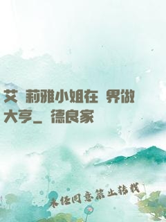 艾爾莉雅小姐在異界做大亨
