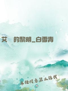 艾貝爾的黎明