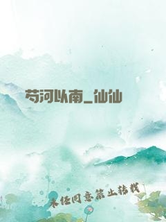 芍河以南