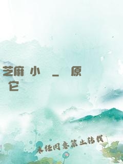 芝麻餡小嬌嬌