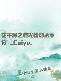 花千骨之流光情劫永不分離