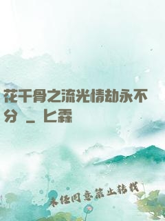 花千骨之流光情劫永不分離