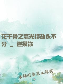 花千骨之流光情劫永不分離