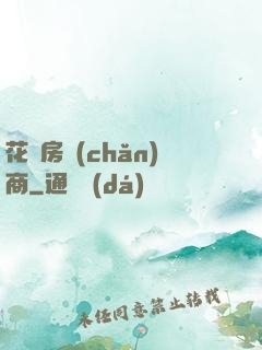 花叢房產(chǎn)商