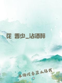花叢香少