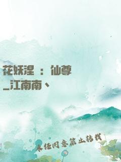 花妖涅槃：仙尊難駕馭