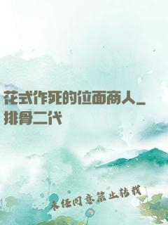 花式作死的位面商人