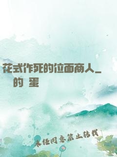 花式作死的位面商人