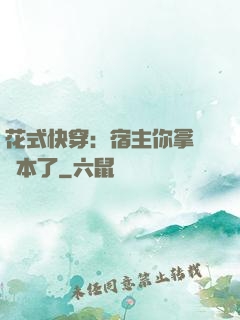 花式快穿：宿主你拿錯劇本了