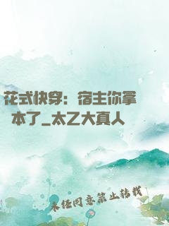花式快穿：宿主你拿錯劇本了