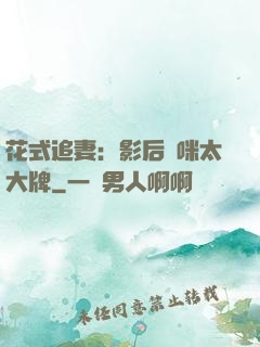 花式追妻：影后媽咪太大牌