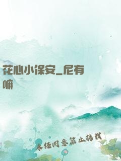 花心小保安