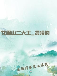 花果山二大王
