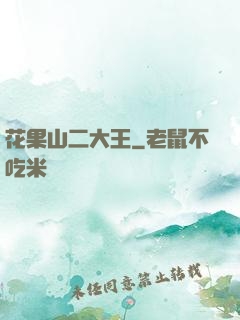 花果山二大王