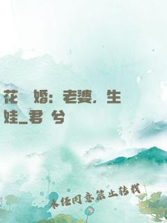花樣寵婚：老婆，生個娃