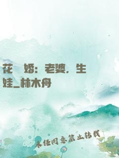 花樣寵婚：老婆，生個娃