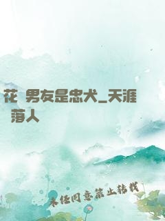 花樣男友是忠犬