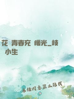 花樣青春充滿暖光