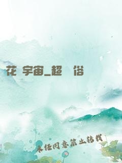 花燚宇宙