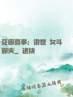花田喜事：傲世醫女斗邪夫