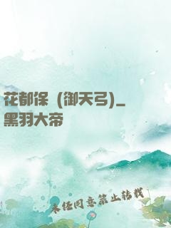 花都保鏢(御天弓)