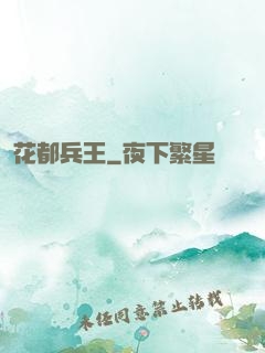 花都兵王