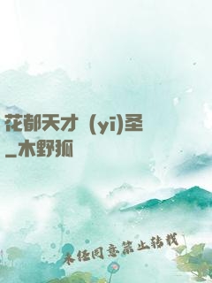 花都天才醫(yī)圣