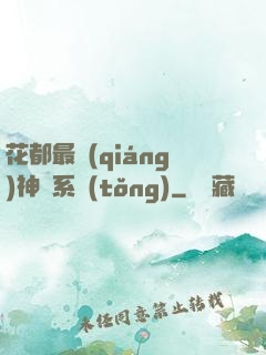 花都最強(qiáng)神龍系統(tǒng)