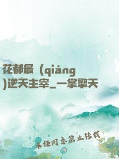 花都最強(qiáng)逆天主宰