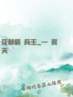 花都最強兵王