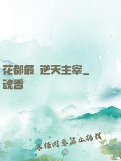 花都最強逆天主宰