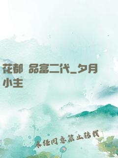 花都極品富二代