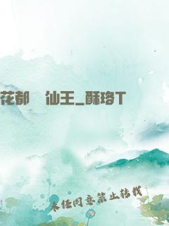 花都無敵仙王