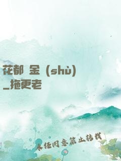 花都煉金術(shù)