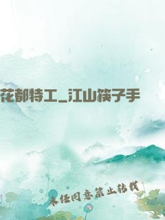 花都特工