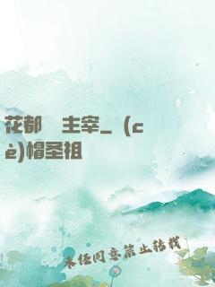 花都終極主宰