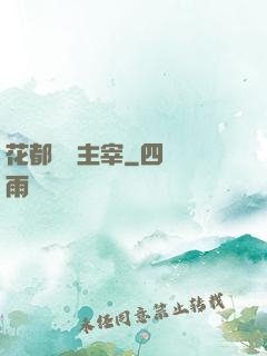 花都終極主宰