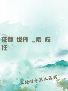 花都絕世丹醫