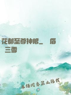 花都至尊神眼
