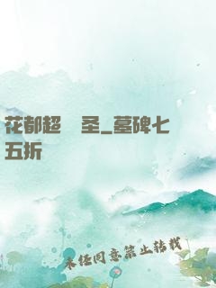花都超級醫圣