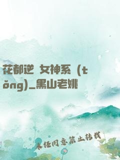 花都逆襲女神系統(tǒng)