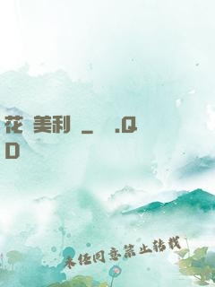 花開美利堅