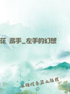 花間高手