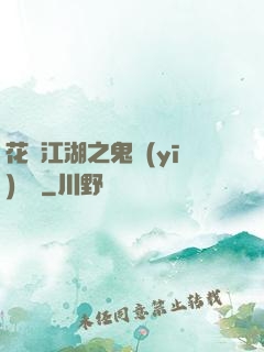 花隱江湖之鬼醫(yī)紅顏