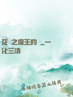 花靈之魔王的愛