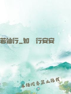 若仙行