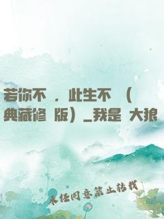若你不棄，此生不離（典藏修訂版）
